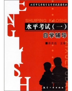 自考教材：08683 英语水平考试(一)(笔试) 水平考试(一)自学辅导 航空工业出版社 2006年版 余志远 北京市教材