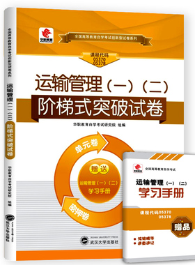 华职自学考试05370 05378 运输管理(一)(二) 阶梯式突破试卷 单元测试仿真演练考前密押试卷附历年真题赠手册搭教材