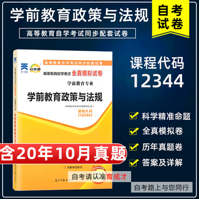 【含20年10月真题】自考通试卷12344学前教育政策与法规自学考试全真模拟试卷历年真题学前教育专业本科同步配套试卷搭配自考教材