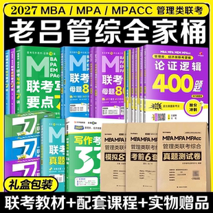 MPAcc教材搭考研专硕李焕72技 MPA 2027老吕管综全家桶逻辑数学写作要点7讲母题800练400题8 6套卷专硕199管理类396经济类联考MBA
