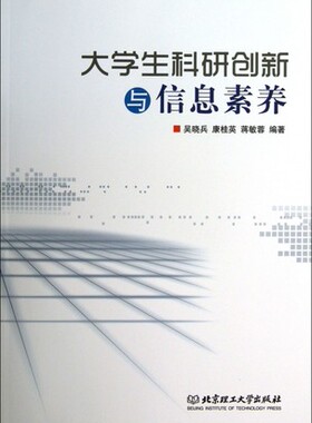 自考06385 网络信息检索与利用 大学生科研创新与信息素养北京理工大学出版社2013年版吴晓兵等信息管理与信息系统 专升本