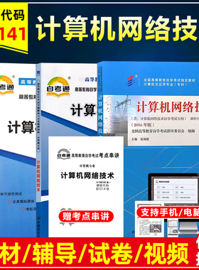 自考教材 02141 2141计算机网络技术张海霞2016版机械工业出版计算机及应用专业自考试卷全真模拟单元测试考前密押自考辅导练习册