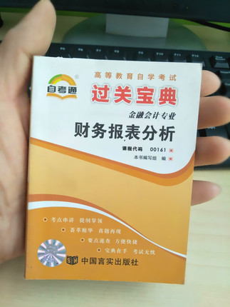 自考通 过关宝典 0161 00161 财务报表分析/ 小册子/小抄本/ 掌中宝/口袋书附自学考试串讲 自考书店