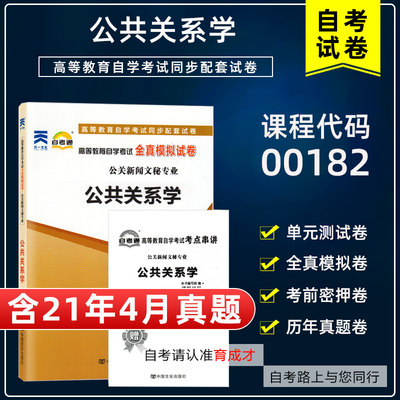 自考通00182公共关系学全真模拟试卷附自学考试历年真题单元测试考前密押考点串讲掌中宝搭教材行政新闻专业本科