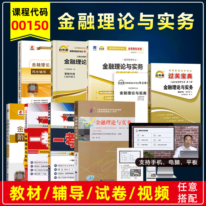自考00150金融理论与实务教材