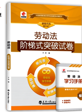 自考试卷00167 13969劳动法/劳动和社会保障法自学考试阶梯式突破试卷单元卷真题卷浙江省06089劳动关系与劳动法人力资源管理专业