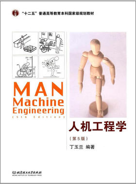 自考教材14101人机工程学应用 实践  01936人机工程学(二) 人机工程学 第五版 第5版 北京理工大学出版社 丁玉兰 考研人机工程学