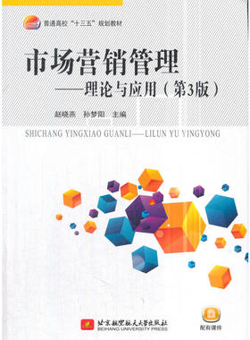 自考教材  04097  课程名称市场营销策划（一） 市场营销管理—理论与应用（第3版）北京航空航天大学出版社2018年版 赵晓燕孙梦阳