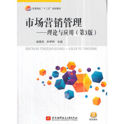 自考教材  04097  课程名称市场营销策划（一） 市场营销管理—理论与应用（第3版）北京航空航天大学出版社2018年版 赵晓燕孙梦阳