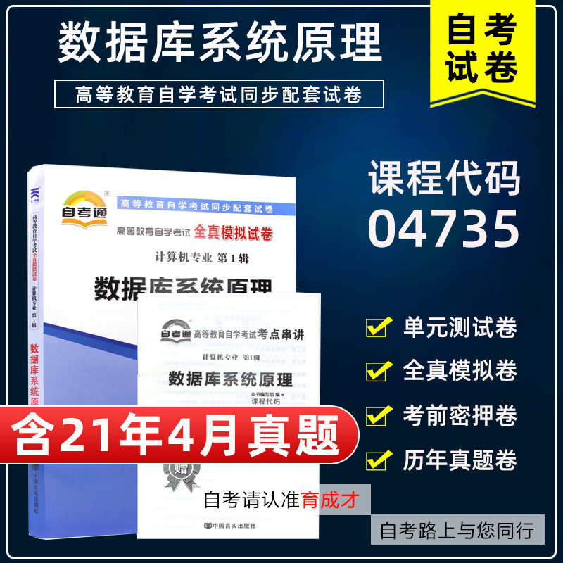 含21年4月真题】自考通试卷04735数据库系统原理全真模拟单元测试考前密押附历年真题考点串讲小抄搭教材计算机专业本科