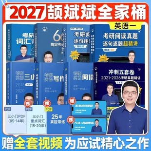 颉斌斌2027考研英语全家桶句句讲阅读真题逐词逐句超精讲基础篇提高篇最后5套题冲刺五套卷写作三小门应试宝英语一英二模拟练习题