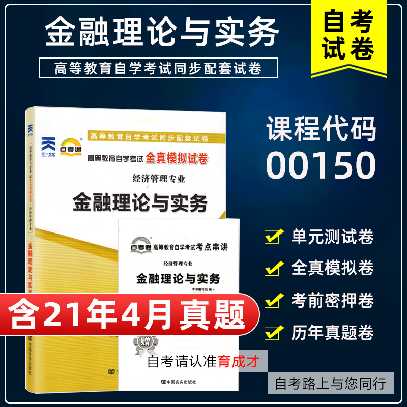 【含21年4月真题】自考通试卷00150金融理论与实务全真模拟附考试历年真题单元测试考点串讲掌中宝搭教材会计工商企业管理专业本科