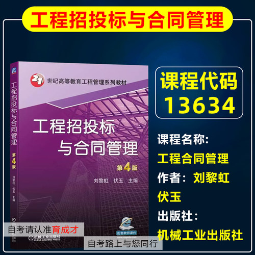 自考教材13634工程合同管理