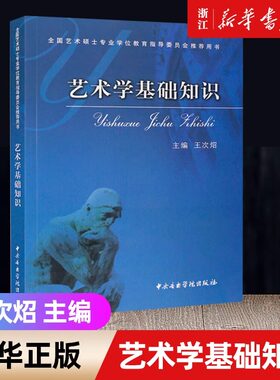艺术学基础知识 王次炤 全国艺术硕士考研推荐用书 中央音乐学院 考研习题真题笔记 336美术史美学概论