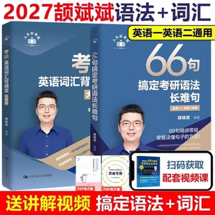 2027颉斌斌考研英语阅读句句讲66句搞定考研语法长难句英语一英语二历年真题阅读方法应试宝三小门写作方法论讲稿搭配田静句句真研