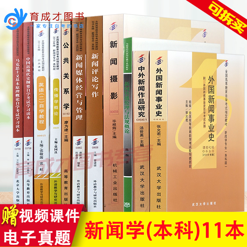 领券优惠正版包邮新闻学本科 01C1503公共课全套11本外国新闻事业史公共关系学等等新闻学本科