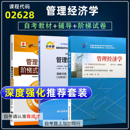 自学考试3本02628管理经济学自考教材2018版含大纲自考通辅导考纲解读华职阶梯突破试卷考前密押计算机信息管理专业本科