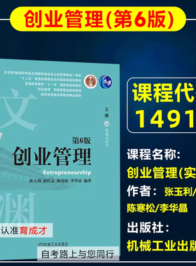 自考教材14918创业管理(实践)创业管理第6版六版张玉利薛红志等2020年版机械工业出版工商管理专业本科原商务管理公共事业管理专业