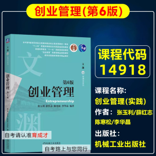 自考教材14918创业管理(实践)创业管理第6版六版张玉利薛红志等2020年版机械工业出版工商管理专业本科原商务管理公共事业管理专业