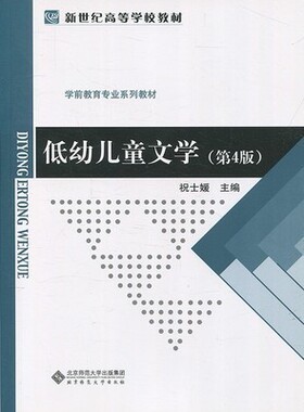 备考2025自考教材安徽12351低幼儿童文学名著导读12348低幼儿童文学第4版 祝士媛北京师范大学出版社四川、贵州、山西、河北、安徽