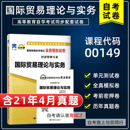 【含21年4月真题】自考通试卷00149国际贸易理论与实务全真模拟附自学考试历年真题单元测试考点串讲小册子会计工商企业专业本科