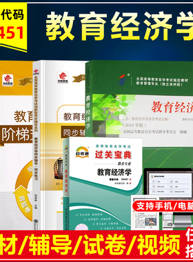 自考教材0451 00451教育经济学 2018版 靳希斌 高等教育出版社自考教育管理专业华职辅导同步练习全真模拟卷历年真题试卷