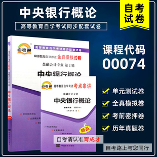 自考试卷00074中央银行概论自考通试卷附历年真题考点串讲搭教材含大纲考纲辅导金融贸易会计专业本科