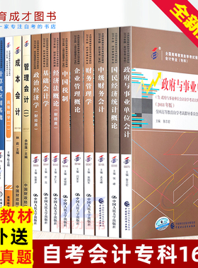 自考会计专科教材全套会计专业公共课选考课共16本专业代码A020203财务管理中国税制基础会计 书店