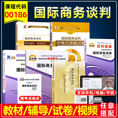 自考教材00186国际商务谈判