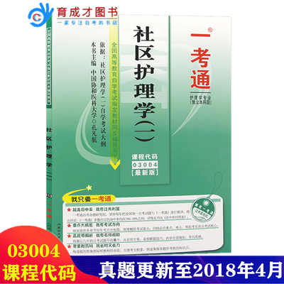 自考辅导1319803004社区护理学