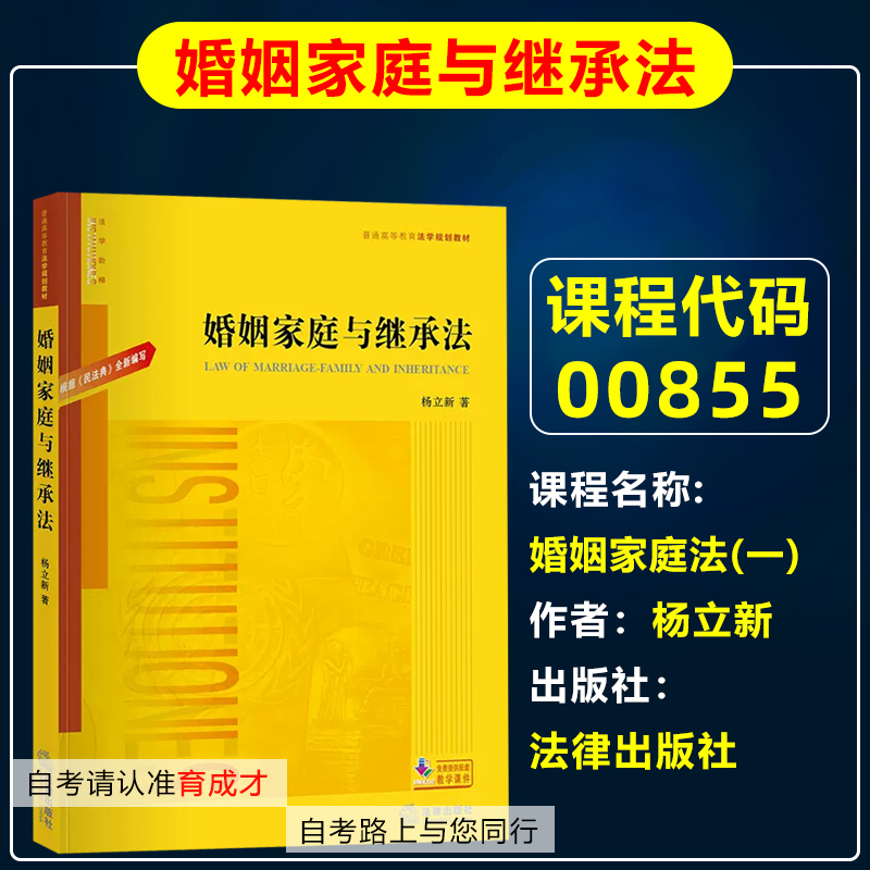 自考教材008550855婚姻家庭法
