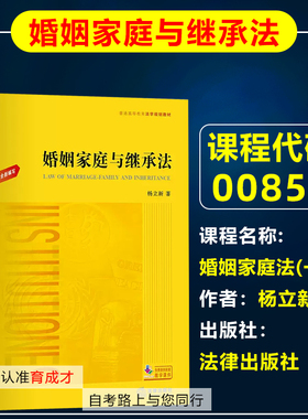 山东 自考教材00855 0855婚姻家庭法(一)/婚姻家庭与继承法 杨立新 法律出版社 自学考试法律专业教材大学考研法学黄皮书教材