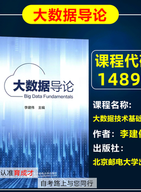 自考教材14899大数据技术基础(实践)/大数据导论 李建伟 北京邮电大学出版社 自学考试教材计算机科学与技术专业专升本科