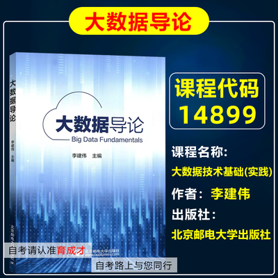 自考教材14899大数据技术基础(实践)/大数据导论 李建伟 北京邮电大学出版社 自学考试教材计算机科学与技术专业专升本科