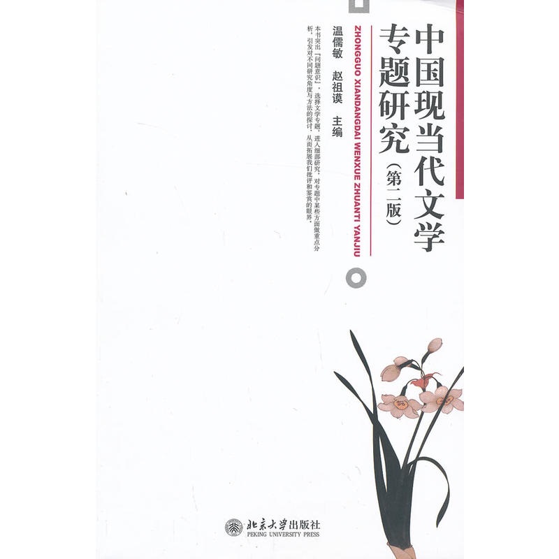 中国现当代作家作品专题研究