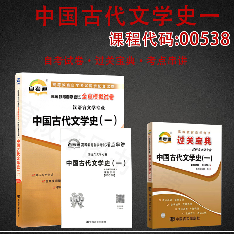 自考通试卷00538中国古代文学史一全真模拟试卷历年真题考点串讲过关宝典0538小册子小抄串讲掌中宝汉语言文学本科专业搭教材