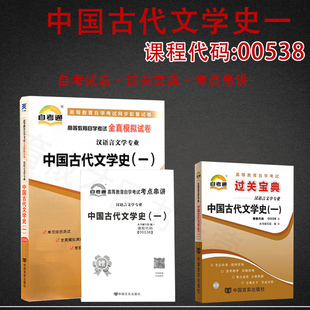 自考通试卷00538中国古代文学史一全真模拟试卷历年真题考点串讲过关宝典0538小册子小抄串讲掌中宝汉语言文学本科专业搭教材