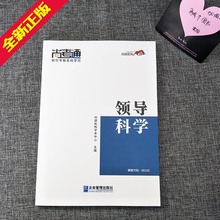 备战2023尚德机构成人自考教材00320 0320领导科学 行政管理本科教辅学历提升成人高考教材成考专升本教材 育成才书店