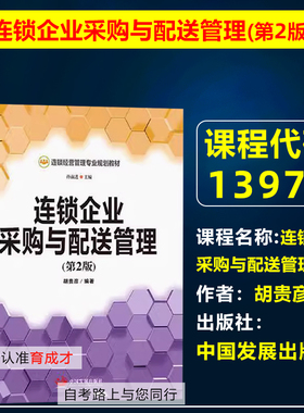 自考教材13975 12046 60003 连锁企业采购与配送管理第2版中国发展出版社 胡贵彦 北京财贸职业学院 连锁经营管理专业专科教材