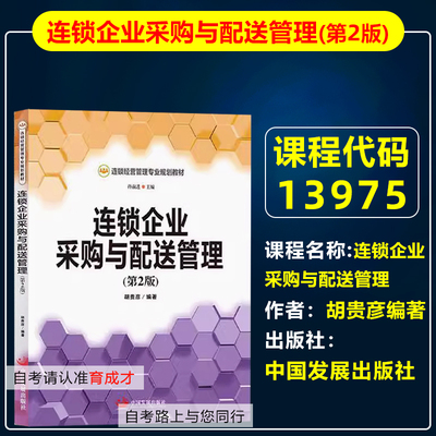 13975连锁企业采购与配送管理