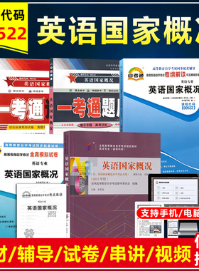 自考教材0522 00522英语国家概况2015年版余志远外语教学与研究出版英语专业自学考试视频同步辅导练习模拟卷历年真题库