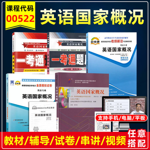 自考00522英语国家概况