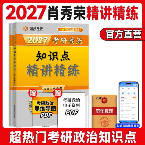 【国开出版社】27考研政治肖秀荣