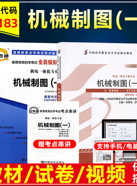 自考教材02183 2183机械制图(一)许睦旬2012年版机械工业出版社含考试大纲自考机电一体化工程专业全真模拟卷历年真题卷