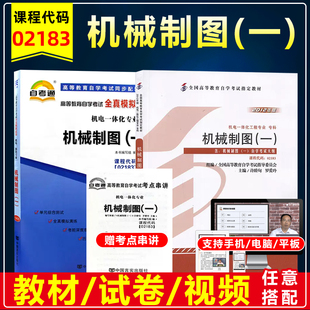 机械工业出版 自考教材02183 许睦旬2012年版 一 社含考试大纲自考机电一体化工程专业全真模拟卷历年真题卷 2183机械制图