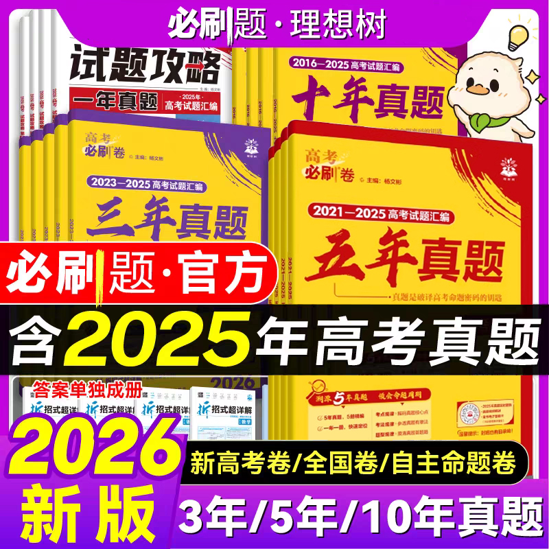 2026高考必刷卷五年真题十