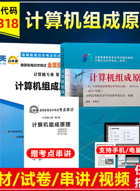 自考教材02318 2318计算机组成原理含考试大纲袁春风高教出版自学考试计算机及应用专业自考单元测试历年真题试卷考点串讲