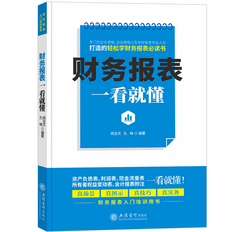 财务报表一看就懂 财务报表分析从入门到精通 企业高级财务会计公司财务解读管理基础 经管法律会计类等专业书籍 立信会计出版社
