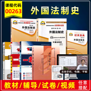 自考教材00263外国法制史2009版曾尔恕北京大学出版社含大纲自考模拟试卷历年真题考点串讲题库考纲辅导视频法律专业本科