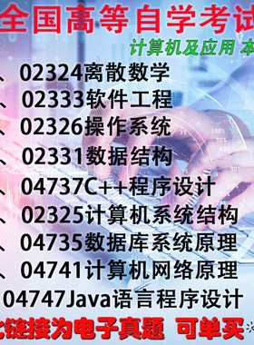 自考历年真题电子版计算机及应用专业02324离散数学02333软件工程02331数据结构04737C++02325计算机系统结构04735、04741、04747